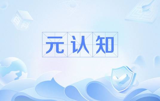 元认知(心理学名词)