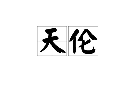 天伦(汉语词语)